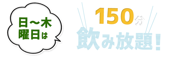 日～木曜日は 150分飲み放題！