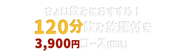 ちょい飲みにおすすめ！ 90分飲み放題付き 3,200円（税込）コース