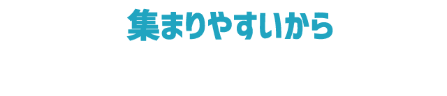 集まりやすいから 結婚式の二次会にもおすすめ！