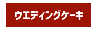 ウエディングケーキ