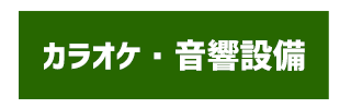 カラオケ・音響設備