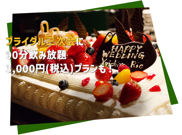 ブライダル三次会に 90分飲み放題 2,500円（税込）プランも！