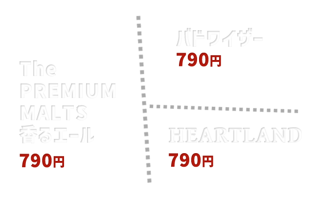 サッポロ黒ラベル600円 アサヒプレミアム生熟撰-JUKUSEN-700円 HEARTLAND700円