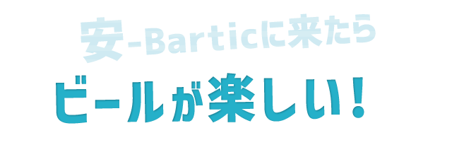 安-barticに来たら 生ビールが楽しい！