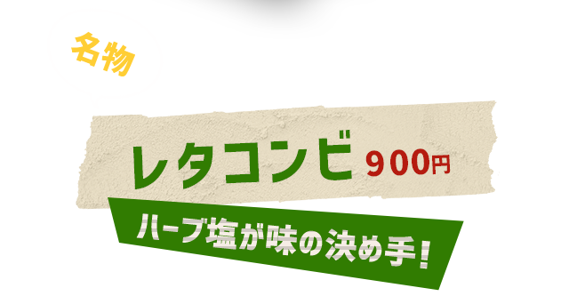 名物 レタコンビ ハーブ塩が味の決め手！ 800円（税抜）