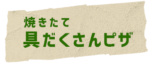 焼きたて具だくさんピザ