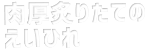 肉厚炙りたてのえいひれ