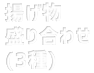 揚げ物盛り合わせ（3種）