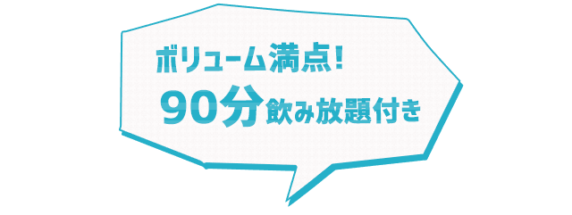 ボリューム満点！ 90分飲み放題付き