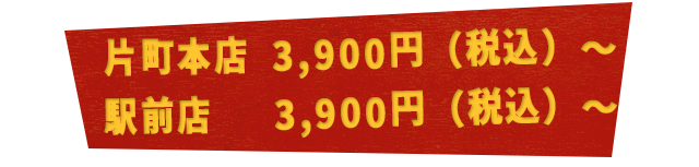 片町本店 3,200円（税込）～駅前店 3,500円（税込）～