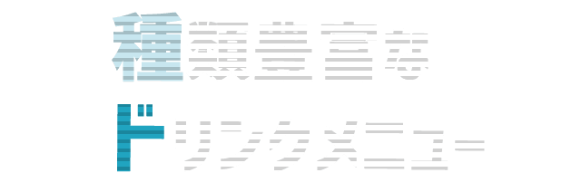 種類豊富な ドリンクメニュー