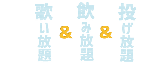 投げ放題＆飲み放題＆歌い放題