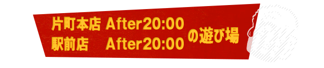 片町本店 After19:00 駅前店 After18:00　の遊び場