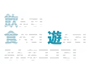 飲んで！食べて！遊んで！みんなココで！