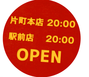 片町本店 19:00 駅前店 18:00 OPEN