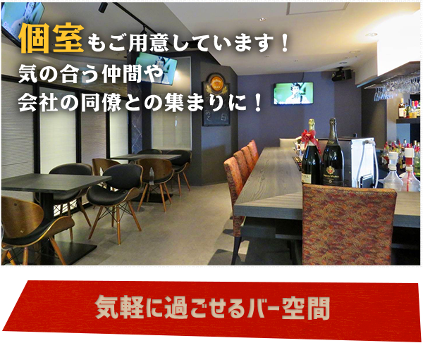 最大80名様貸切PARTYや結婚式の二次会にも 気軽に過ごせるバー空間