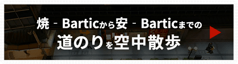 焼‐Barticから安‐Barticまでの道のり