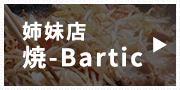 姉妹店 焼-Bartic