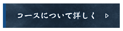 コースについて詳しく