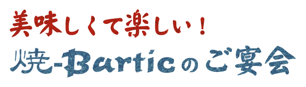 「焼-Bartic」のご宴会