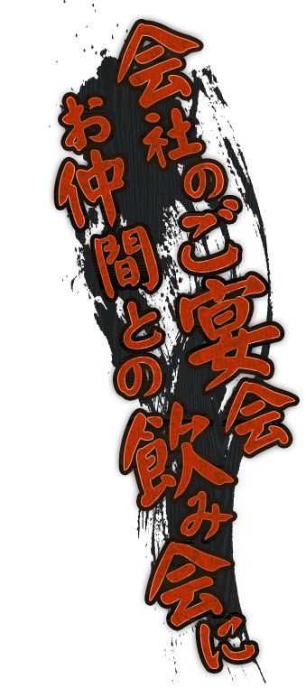 お仲間との飲み会に