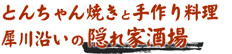 犀川沿いの隠れ家酒場