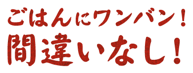 間違いなし!