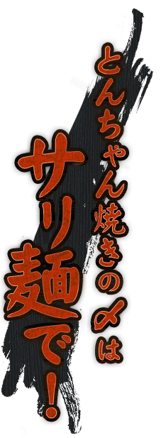 とんちゃん焼きの〆はサリ麺で!
