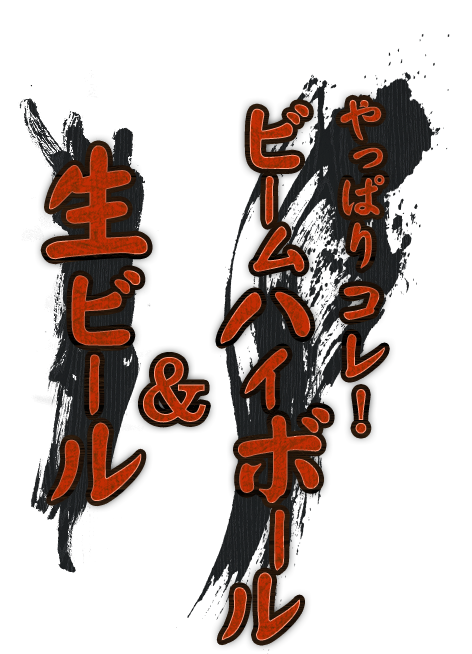 ビームハイボール&生ビール