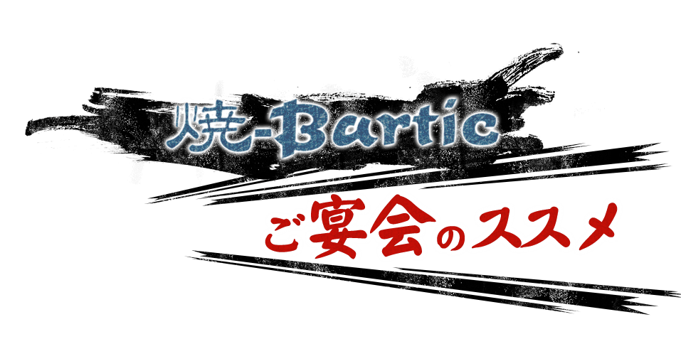 焼-Barticご宴会のススメ