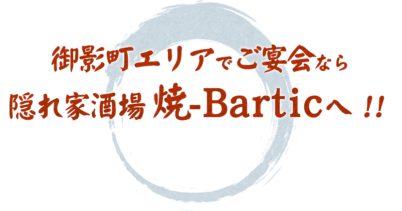 御影町エリアでご宴会なら 隠れ家酒場 焼-Barticへ!!