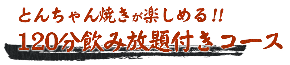 とんちゃん焼きも楽しめる!120分飲み放題付きコース