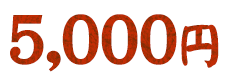4,400円