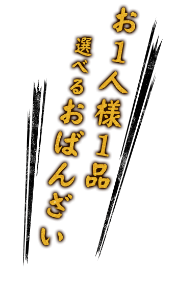 お1人様1品選べるおばんざい