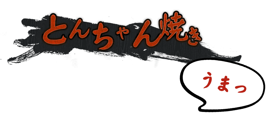 とんちゃん焼き うまっ