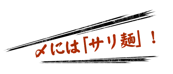 〆には「サリ麺」!