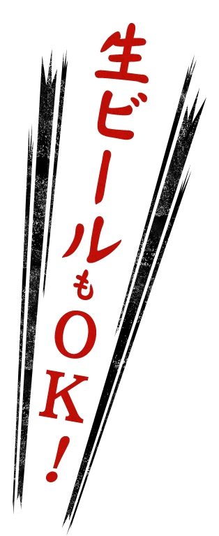 生ビールもOK!