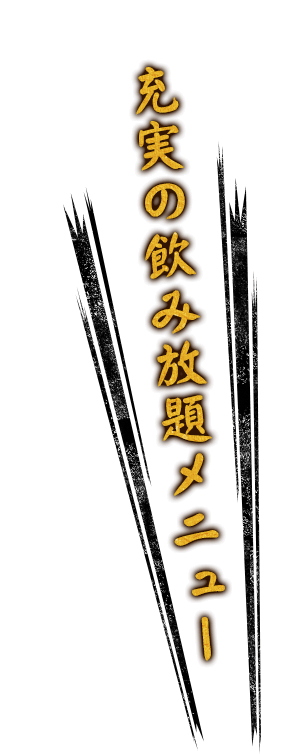充実の飲み放題メニュー