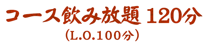 コース飲み放題 120分 (L.O.100分)