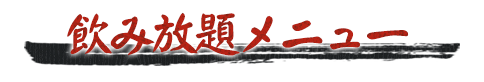飲み放題メニュー