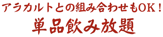 アラカルトとの組み合わせもOK! 単品飲み放題