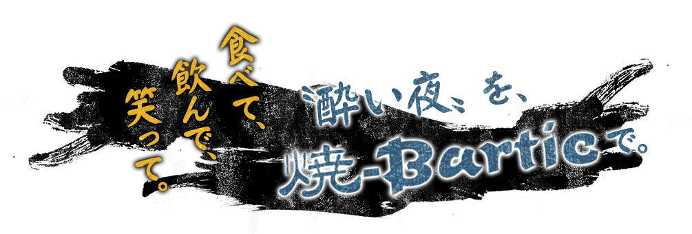 食べて、飲んで、笑って。〝酔い夜〟を、焼-Barticで。